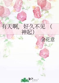 《有天啊,好久不见 (神起)》