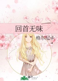 《回首无味》