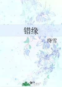 错缘