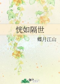 恍如隔世