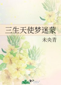 三生天使梦迷蒙