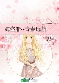 海盜船--青春遠航