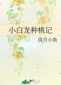 小柏龍種桃記