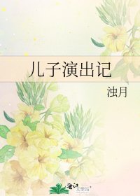 儿子演出记