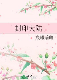封印大陆