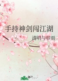 手持神剑闯江湖