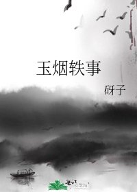 玉烟轶事