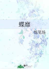 《蝶靡》