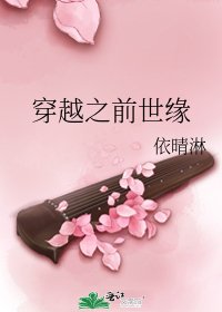 穿越之谴世缘