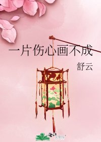 一片伤心画不成