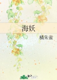 海妖