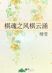 棋线之风棋云涌