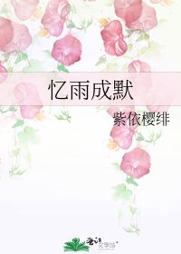 忆雨成默