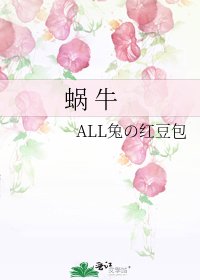 蜗 牛
