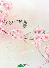 My girl*轉角愛