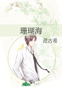 《珊瑚海》