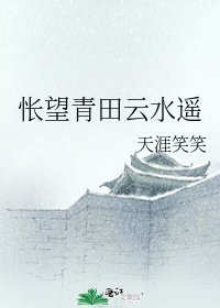 怅望青田云水遥