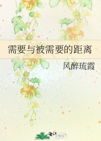 需要与被需要的距离