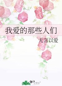 我愛的那些人們