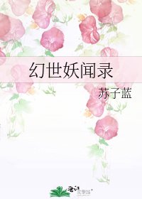 幻世妖闻录
