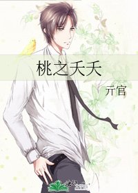 《桃之夭夭》