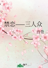 禁恋——三人众