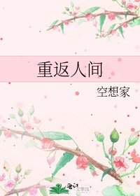 重返人间