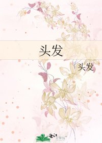 头发