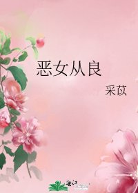 恶女从良