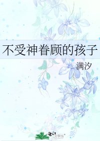 《不受神眷顾的孩子》