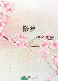 修罗