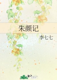 朱顏記