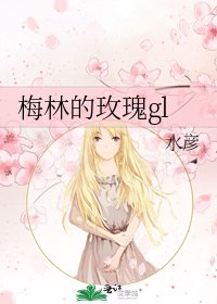 《梅林的玫瑰gl》