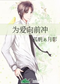 为爱向前冲