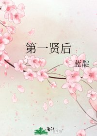 第一贤后