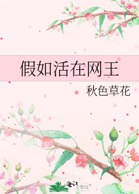 假如活在网王