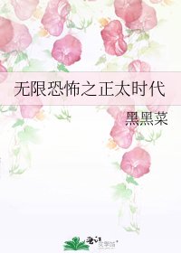 無限恐怖之正太時代