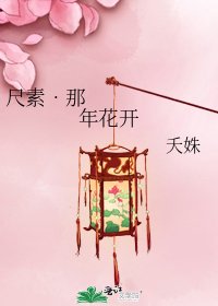 尺素•那年花开