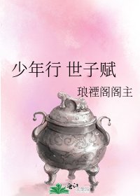 少年行 世子赋