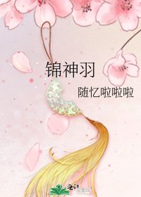锦神羽