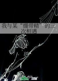 我与某“绷带精”的三次相遇