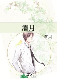 潜月