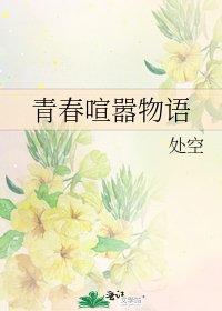 青春喧嚣物语