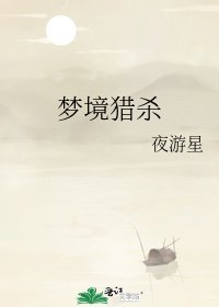 梦境猎杀