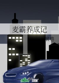 《麦霸养成记》