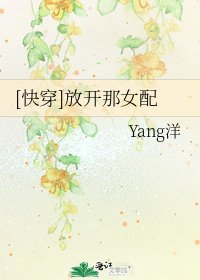 [快穿]放开那女配