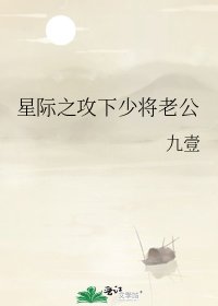 星际之攻下少将老公