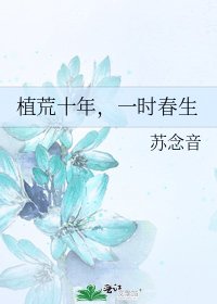 植荒十年,一时论生