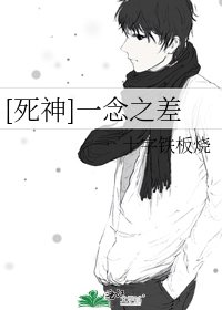 [死神]一念之差