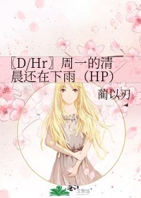 〖D/Hr〗周一的清晨还在下雨(HP)